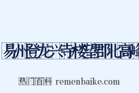 易州登龙兴寺楼望郡北高峰是什么意思的图片